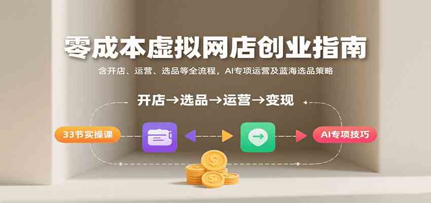 零成本虚拟网店创业指南，含开店、运营、选品等全流程， AI专项运营及蓝海选品策略-九九网创