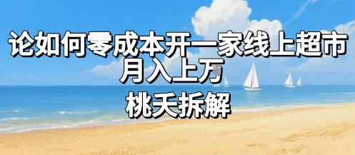 论如何零成本开一家线上超市，月入上W-九九网创