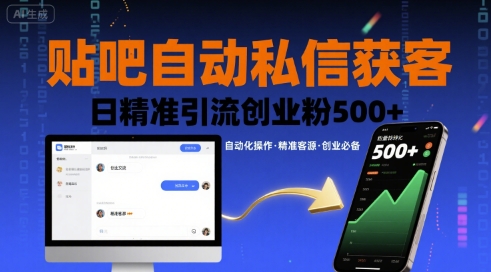 贴吧自动私信获客，日精准引流创业粉500+-九九网创