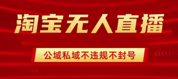 淘宝无人直播带货最新技术，不封号，不违规 操作简单，开播爆单，日入1k+【揭秘】-九九网创