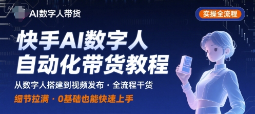 快手AI数字人自动化视频带货实操全流程，干货满满，细节拉满-九九网创