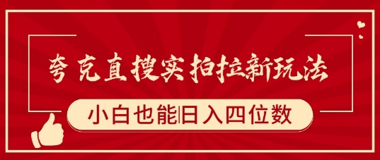 夸克直搜实拍拉新玩法，小白也可以日入四位数-九九网创