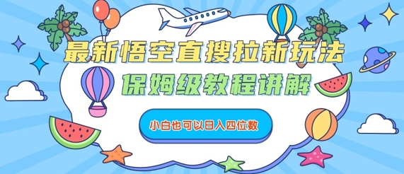最新悟空直搜拉新玩法，保姆级教程讲解，小白也可以日入四位数-九九网创
