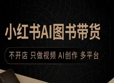 小红书AI图书带货，不开店，只做视频，AI创作，多平台-九九网创