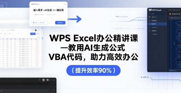 WPS Excel办公精讲课，教用 AI 生成公式，VBA 代码，助力高效办公-九九网创