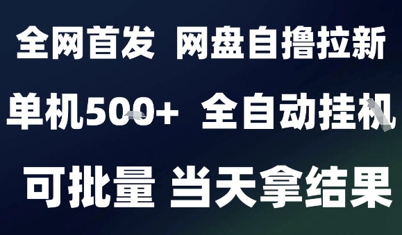 2025最新九月网盘自撸拉新，全自动运行，解放双手，日入5张+，小白可玩，批量操作【揭秘】-九九网创